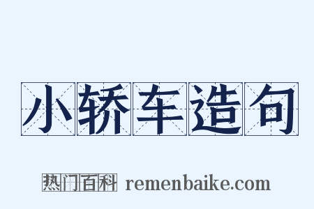 小轿车造句是什么意思的图片